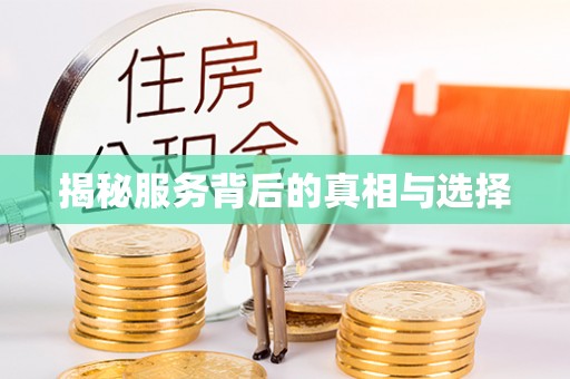 潮南揭秘服务背后的真相与选择