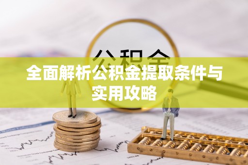 潮南全面解析公积金提取条件与实用攻略