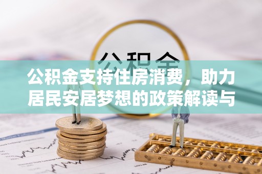 潮南公积金支持住房消费，助力居民安居梦想的政策解读与未来展望