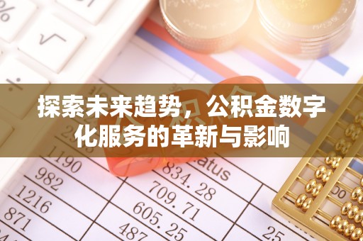 潮南探索未来趋势，公积金数字化服务的革新与影响