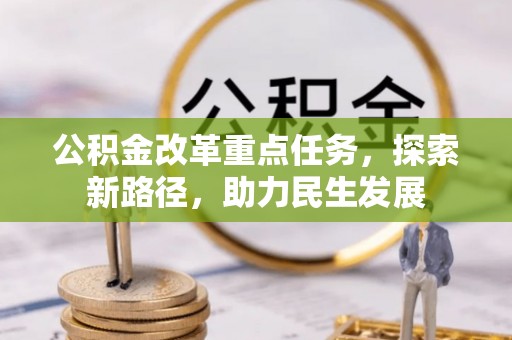 潮南公积金改革重点任务，探索新路径，助力民生发展