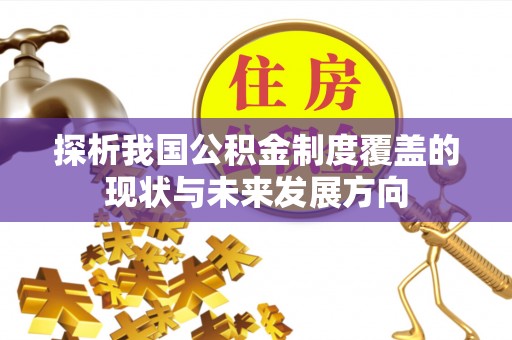潮南探析我国公积金制度覆盖的现状与未来发展方向