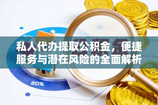 潮南私人代办提取公积金，便捷服务与潜在风险的全面解析