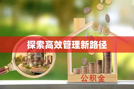 潮南探索高效管理新路径