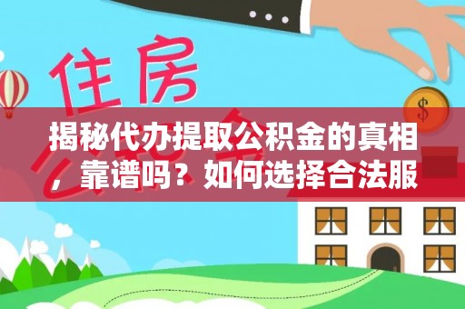 潮南揭秘代办提取公积金的真相，靠谱吗？如何选择合法服务？