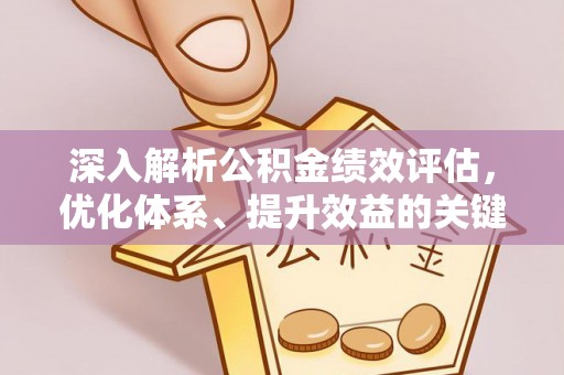 潮南深入解析公积金绩效评估，优化体系、提升效益的关键路径