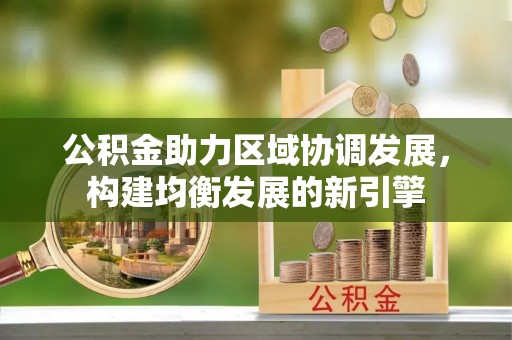 潮南公积金助力区域协调发展，构建均衡发展的新引擎
