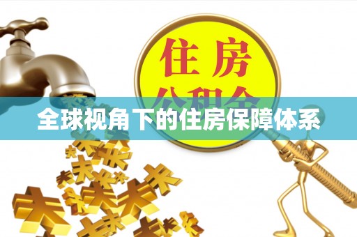 潮南全球视角下的住房保障体系